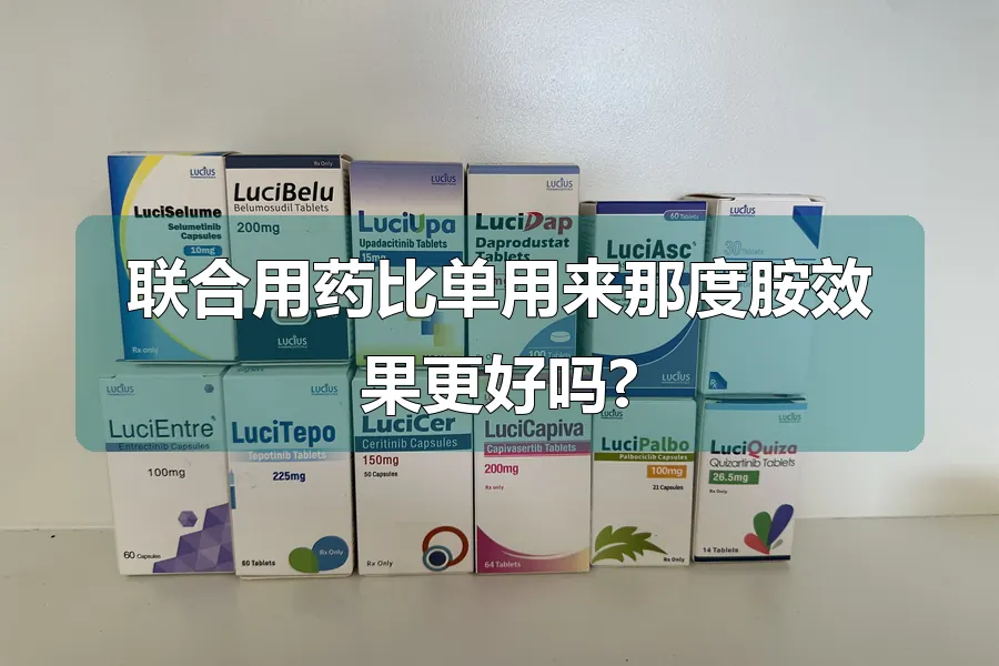 联合用药比单用来那度胺效果更好吗?