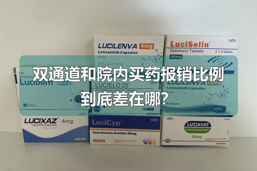 双通道和院内买药报销比例到底差在哪？