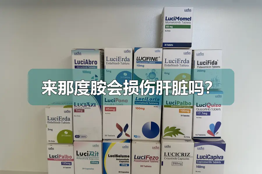 来那度胺会损伤肝脏吗？